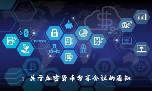 : 关于加密货币分享会议的通知