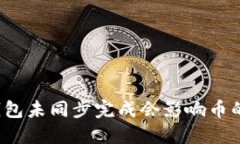 比特币钱包未同步完成会影响币的显示吗？