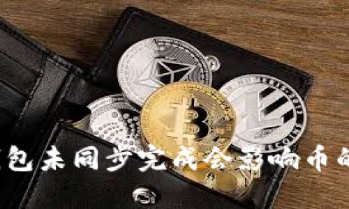 比特币钱包未同步完成会影响币的显示吗?