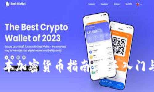 2023年日本加密货币指南：新手入门与市场分析