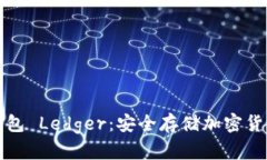 比特币硬件钱包 Ledger：安全存储加密货币的最佳