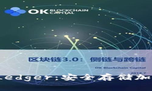 比特币硬件钱包 Ledger:安全存储加密货币的最佳选择