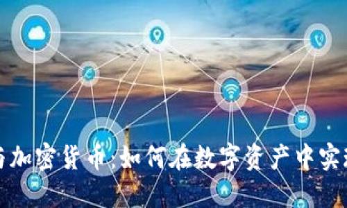 价值投资与加密货币:如何在数字资产中实现长期收益