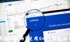 如何安全存储比特币？使用OKEx钱包的优缺点分析