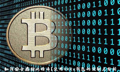 如何安全存储比特币?使用OKEx钱包的优缺点分析