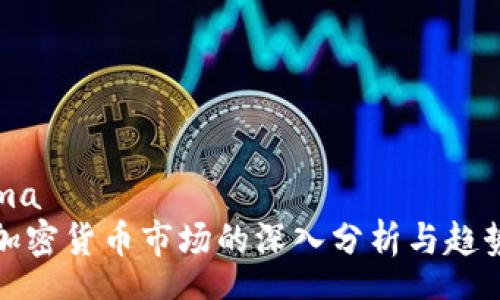 schema
美国加密货币市场的深入分析与趋势预测