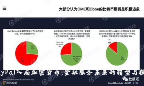 PayPal入局加密货币:金融服务未来的转型与挑战