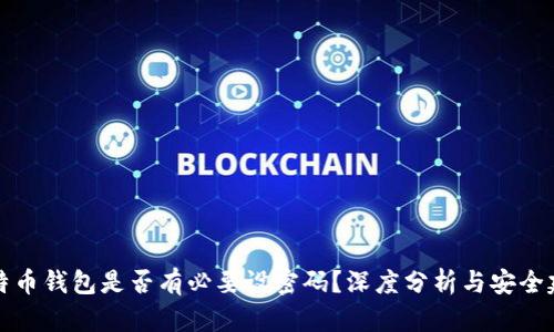 比特币钱包是否有必要设密码?深度分析与安全建议