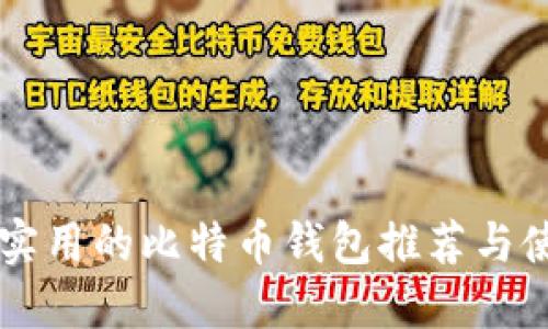 国内最实用的比特币钱包推荐与使用指南