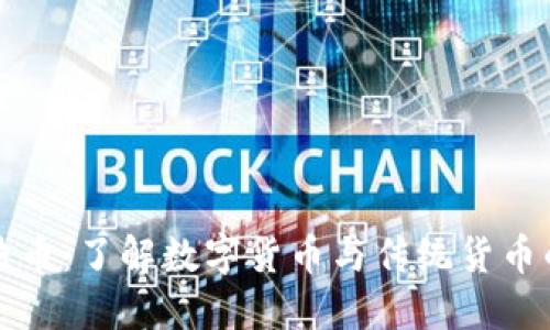 加密货币与法币:了解数字货币与传统货币的区别与未来