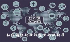 如何有效处理钱包里的比特币