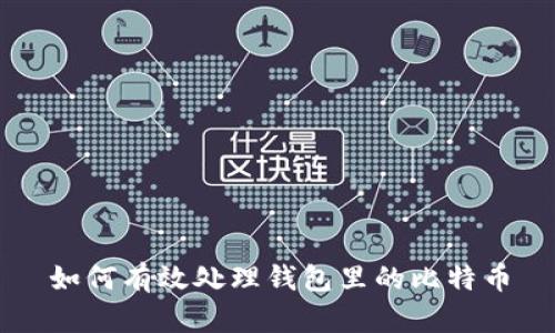 如何有效处理钱包里的比特币