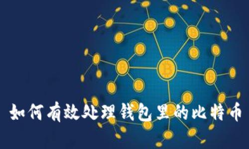 如何有效处理钱包里的比特币