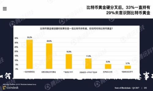 如何正确使用比特币钱包:详细指南和注意事项