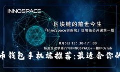 比特币钱包手机端推荐：最适合你的选择