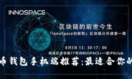 比特币钱包手机端推荐:最适合你的选择