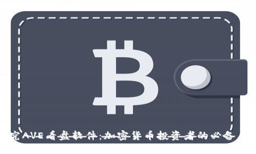探究AVE看盘软件：加密货币投资者的必备工具
