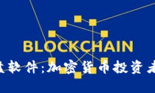 探究AVE看盘软件：加密货币投资者的必备工具