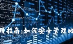 BCC币钱包使用指南：如何安全管理比特币现金资
