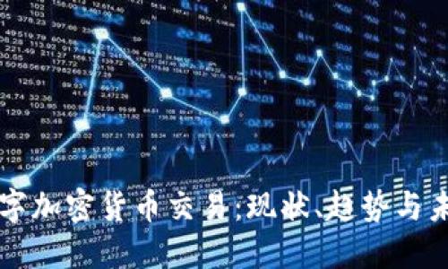 全球数字加密货币交易:现状、趋势与未来展望