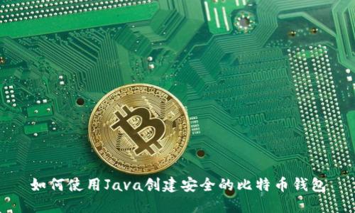 如何使用Java创建安全的比特币钱包