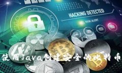 如何使用Java创建安全的比特币钱包