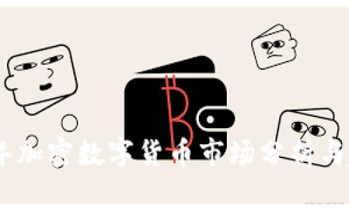 : 2020年加密数字货币市场分析与趋势预测