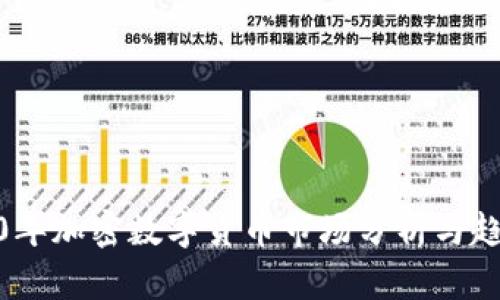 : 2020年加密数字货币市场分析与趋势预测