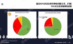 比特币用哪个钱包好：全面解析最佳比特币钱包