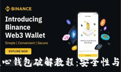 比特币核心钱包破解教程:安全性与风险分析