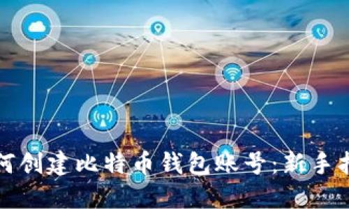 如何创建比特币钱包账号:新手指南