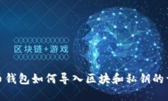 : 比特币钱包如何导入区块和私钥的详细指南