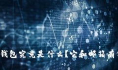 比特币钱包究竟是什么？它和邮箱有何异同？