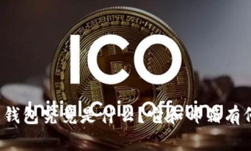 比特币钱包究竟是什么?它和邮箱有何异同?