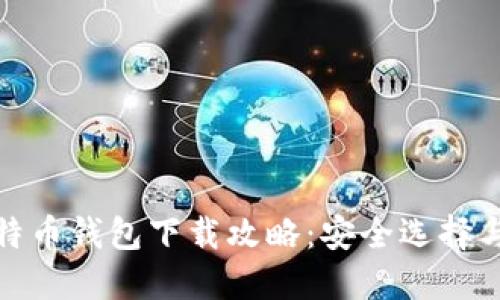 最新版比特币钱包下载攻略:安全选择与使用技巧