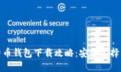 最新版比特币钱包下载攻略：安全选择与使用技