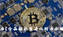 怎么看钱包的比特币？全面解析查看比特币余额
