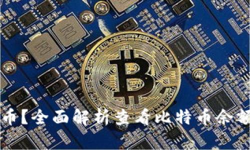 怎么看钱包的比特币?全面解析查看比特币余额和交易记录的方法