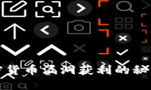 揭示加密货币漏洞获利的秘密与方法