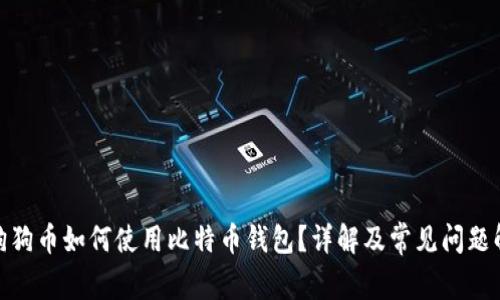 : 狗狗币如何使用比特币钱包?详解及常见问题解答