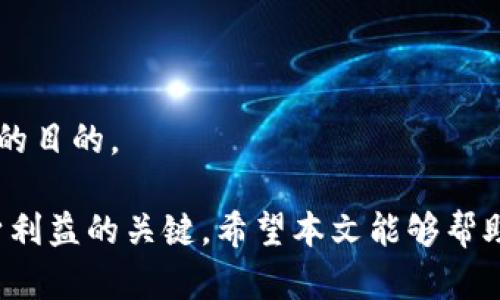 baioti加密数字货币税率详解：你需要知道的税务问题/baioti

加密货币税率, 数字货币税务, 加密货币报税, 资本利得税, 加密货币法律问题/guanjianci

自比特币等加密数字货币问世以来，越来越多的人开始关注这一新的投资领域。然而，随着加密货币市场的增长，其相关的税务问题也逐渐浮出水面。许多投资者并不知道，在交易、持有或使用加密数字货币时，可能会面临怎样的税务责任。本文将从多个方面详细探讨加密数字货币的税率问题，包括各国的税法、资本利得税的计算方法、加密货币交易时的税务处理、以及如何合法避税等内容。

加密数字货币的定义及相关法规

加密数字货币，通常指的是利用区块链技术进行交易和管理的数字资产。其最常见的代表是比特币、以太坊等。根据各国的不同立法，加密货币的法律地位和税务处理方式也有所不同。在一些国家，例如美国，加密货币被视为资产，而不是货币，这意味着交易时需要支付资本利得税。

在美国国务院的指引下，内国税务局（IRS）明确了加密货币的税款要求，投资者需要将加密货币的交易收益视为可征税收入。这意味着，无论是出售、兑换，还是使用加密货币进行商品和服务的交易，均会触发税务责任。建议投资者在交易前，了解所在国家或地区的法律法规，以便做出合理的税务规划。

各国加密货币税率的总体概况

不同国家对加密货币的税率规定各不相同。一些国家采取了较为宽松的税务政策，而另一些国家则对加密货币的交易征收较高的税率。

例如，在美国，加密货币被视为财产，投资者在交易时需要支付资本利得税。短期持有（通常少于一年）将适用于投资者的普通所得税率，可能高达37%；长期持有（超过一年）的资本利得税率则在0%至20%之间。而在英国，对加密货币交易的资本利得税率与其他资产一样，通常在10%至20%之间，具体取决于个人所得。

而在德国，尽管数字货币的交易受到监管，但如果个人在一年内卖出所得不超过600欧元，将不需要支付任何税款。这意味着，在此限额内的收益将被视为免税。此外，新加坡和香港则对加密货币的交易几乎不征税，吸引了大量投资者和交易所的设立。

如何计算加密货币的资本利得税

计算加密货币的资本利得税可以划分为几个步骤。首先，投资者需要明确交易价格和购买成本。以比特币为例，如果你以10000美元的价格购买了一枚比特币，之后以15000美元的价格出售，那么你在交易中实现的资本利得为5000美元。

一般而言，资本利得税的计算公式为： 
资本利得 = 卖出价格 - 买入价格 - 相关费用

此外，许多国家允许投资者在计算资本利得税时，扣除相关费用，例如交易手续费和其他直接成本。重要的是，投资者必须充分记录每一笔交易的细节，包括购买日期、出售日期、价格和手续费等，以便于申报税务时提供依据。

在计算税额时，必须将短期和长期交易分开。短期交易的收益将按照个人的边际税率征税，而长期交易的收益将享受较低的资本利得税率。在了解了这些基本的计算原则后，投资者可以更轻松地进行税务申报。

加密货币的税务处理与税务筹划

许多国家和地区的税务机构开始重视加密货币的税收问题，对资产的追踪和监控逐渐增多。因此，作为投资者，了解税务处理及相关筹划就显得尤为重要。

首先，投资者需要确保所有交易的透明性，保留好交易记录，以避免未来不必要的麻烦。其次，可以考虑通过合理的投资组合形成分散投资，以降低投资风险的同时，也有助于在某些国家内进行税务筹划。例如，利用资本亏损来抵消资本利得，这可以有效减少应纳税额。

另一个重要的筹划方法是选择合适的交易时机。例如，投资者可以选择在税率较低的年度进行获利交易，或者在某个期限内持有资产以享受长期资本利得税的优惠。此外，关于加密货币的法律法规变化也需要密切关注，以便及时调整税务策略。

加密货币税务的常见问题

如何报税关于加密货币的投资收益？

报税时，首先要清楚所在地的税法规定，了解加密货币交易的税务分类。一般来说，投资者需要按年度申报所有的资本利得和损失。在美国，投资者需要填写Form 8949和Schedule D，以报告每笔交易的详情，并计算总的资本利得或loss。

在其他国家，可能需要按照当地规定的形式提供必要的信息。如果交易较多，可以考虑使用一些专门的加密税务软件，这些工具能帮助自动计算资本利得并生成必要的报税文件。

在报税过程中，切记必须如实报告收益和亏损，以免遭到税务机关的审查与处罚。税务合规不仅是法律义务，同时也是长期保护自身权益的重要途径。

加密货币交易的哪些行为会产生税务责任？

许多投资者对加密货币的税务责任认识不足。实际上，加密货币的任何交易行为都有可能触发税务责任。例如，出售、兑换或使用加密货币购买商品或服务，都可能产生资本利得。

大部分国家都将加密货币视为财产，这意味着在交易过程中必须考虑其资本利得税。当你出售或兑换加密货币获取法定货币时，相应的利润须被计算在内。同样，使用加密货币支付商品也构成了“销售”，因此需缴纳税款。

总之，只要涉及到加密货币的买卖及使用，基本都能影响税务责任，建议投资者保持警惕，确保遵循相应的税务法规。

如何合法避税，投资加密货币时有什么策略？

合法避税是每个投资者都希望达到的目标。在投资加密货币时，存在几个有效的策略可以降低税务负担。

首先，了解所得税的起征点，以及可能的免税额。在一些国家，如果资本利得收入低于特定数额，可能不需要缴纳税款。此外，利用亏损抵消收益也是避税的一种手段，例如在某一年内出售一些不盈利的投资，以抵消其他投资的盈利。

其次，可以考虑延迟出售。在许多国家，长期资本利得税率低于短期利得税率，如果持有投资超过一年则可享受较低的税率。

最后，咨询专业的税务顾问，他们能够为你提供个性化的避税建议和策略规划。在复杂的加密货币税务环境中，专业的指导能帮助投资者更好地理解自己的税务责任，达到合法避税的目的。

综上所述，加密数字货币的税率问题涉及到较为复杂的法律法规，而不同国家对于加密货币的税务政策也相差很大。作为投资者，掌握相关知识，合理规划投资与报税，才是保障自身利益的关键。希望本文能够帮助人们更好地理解加密数字货币的税务问题，以便在这一新兴市场中做出更明智的决策。