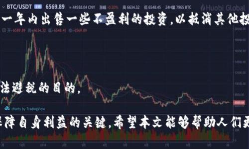 baioti加密数字货币税率详解：你需要知道的税务问题/baioti

加密货币税率, 数字货币税务, 加密货币报税, 资本利得税, 加密货币法律问题/guanjianci

自比特币等加密数字货币问世以来，越来越多的人开始关注这一新的投资领域。然而，随着加密货币市场的增长，其相关的税务问题也逐渐浮出水面。许多投资者并不知道，在交易、持有或使用加密数字货币时，可能会面临怎样的税务责任。本文将从多个方面详细探讨加密数字货币的税率问题，包括各国的税法、资本利得税的计算方法、加密货币交易时的税务处理、以及如何合法避税等内容。

加密数字货币的定义及相关法规

加密数字货币，通常指的是利用区块链技术进行交易和管理的数字资产。其最常见的代表是比特币、以太坊等。根据各国的不同立法，加密货币的法律地位和税务处理方式也有所不同。在一些国家，例如美国，加密货币被视为资产，而不是货币，这意味着交易时需要支付资本利得税。

在美国国务院的指引下，内国税务局（IRS）明确了加密货币的税款要求，投资者需要将加密货币的交易收益视为可征税收入。这意味着，无论是出售、兑换，还是使用加密货币进行商品和服务的交易，均会触发税务责任。建议投资者在交易前，了解所在国家或地区的法律法规，以便做出合理的税务规划。

各国加密货币税率的总体概况

不同国家对加密货币的税率规定各不相同。一些国家采取了较为宽松的税务政策，而另一些国家则对加密货币的交易征收较高的税率。

例如，在美国，加密货币被视为财产，投资者在交易时需要支付资本利得税。短期持有（通常少于一年）将适用于投资者的普通所得税率，可能高达37%；长期持有（超过一年）的资本利得税率则在0%至20%之间。而在英国，对加密货币交易的资本利得税率与其他资产一样，通常在10%至20%之间，具体取决于个人所得。

而在德国，尽管数字货币的交易受到监管，但如果个人在一年内卖出所得不超过600欧元，将不需要支付任何税款。这意味着，在此限额内的收益将被视为免税。此外，新加坡和香港则对加密货币的交易几乎不征税，吸引了大量投资者和交易所的设立。

如何计算加密货币的资本利得税

计算加密货币的资本利得税可以划分为几个步骤。首先，投资者需要明确交易价格和购买成本。以比特币为例，如果你以10000美元的价格购买了一枚比特币，之后以15000美元的价格出售，那么你在交易中实现的资本利得为5000美元。

一般而言，资本利得税的计算公式为： 
资本利得 = 卖出价格 - 买入价格 - 相关费用

此外，许多国家允许投资者在计算资本利得税时，扣除相关费用，例如交易手续费和其他直接成本。重要的是，投资者必须充分记录每一笔交易的细节，包括购买日期、出售日期、价格和手续费等，以便于申报税务时提供依据。

在计算税额时，必须将短期和长期交易分开。短期交易的收益将按照个人的边际税率征税，而长期交易的收益将享受较低的资本利得税率。在了解了这些基本的计算原则后，投资者可以更轻松地进行税务申报。

加密货币的税务处理与税务筹划

许多国家和地区的税务机构开始重视加密货币的税收问题，对资产的追踪和监控逐渐增多。因此，作为投资者，了解税务处理及相关筹划就显得尤为重要。

首先，投资者需要确保所有交易的透明性，保留好交易记录，以避免未来不必要的麻烦。其次，可以考虑通过合理的投资组合形成分散投资，以降低投资风险的同时，也有助于在某些国家内进行税务筹划。例如，利用资本亏损来抵消资本利得，这可以有效减少应纳税额。

另一个重要的筹划方法是选择合适的交易时机。例如，投资者可以选择在税率较低的年度进行获利交易，或者在某个期限内持有资产以享受长期资本利得税的优惠。此外，关于加密货币的法律法规变化也需要密切关注，以便及时调整税务策略。

加密货币税务的常见问题

如何报税关于加密货币的投资收益？

报税时，首先要清楚所在地的税法规定，了解加密货币交易的税务分类。一般来说，投资者需要按年度申报所有的资本利得和损失。在美国，投资者需要填写Form 8949和Schedule D，以报告每笔交易的详情，并计算总的资本利得或loss。

在其他国家，可能需要按照当地规定的形式提供必要的信息。如果交易较多，可以考虑使用一些专门的加密税务软件，这些工具能帮助自动计算资本利得并生成必要的报税文件。

在报税过程中，切记必须如实报告收益和亏损，以免遭到税务机关的审查与处罚。税务合规不仅是法律义务，同时也是长期保护自身权益的重要途径。

加密货币交易的哪些行为会产生税务责任？

许多投资者对加密货币的税务责任认识不足。实际上，加密货币的任何交易行为都有可能触发税务责任。例如，出售、兑换或使用加密货币购买商品或服务，都可能产生资本利得。

大部分国家都将加密货币视为财产，这意味着在交易过程中必须考虑其资本利得税。当你出售或兑换加密货币获取法定货币时，相应的利润须被计算在内。同样，使用加密货币支付商品也构成了“销售”，因此需缴纳税款。

总之，只要涉及到加密货币的买卖及使用，基本都能影响税务责任，建议投资者保持警惕，确保遵循相应的税务法规。

如何合法避税，投资加密货币时有什么策略？

合法避税是每个投资者都希望达到的目标。在投资加密货币时，存在几个有效的策略可以降低税务负担。

首先，了解所得税的起征点，以及可能的免税额。在一些国家，如果资本利得收入低于特定数额，可能不需要缴纳税款。此外，利用亏损抵消收益也是避税的一种手段，例如在某一年内出售一些不盈利的投资，以抵消其他投资的盈利。

其次，可以考虑延迟出售。在许多国家，长期资本利得税率低于短期利得税率，如果持有投资超过一年则可享受较低的税率。

最后，咨询专业的税务顾问，他们能够为你提供个性化的避税建议和策略规划。在复杂的加密货币税务环境中，专业的指导能帮助投资者更好地理解自己的税务责任，达到合法避税的目的。

综上所述，加密数字货币的税率问题涉及到较为复杂的法律法规，而不同国家对于加密货币的税务政策也相差很大。作为投资者，掌握相关知识，合理规划投资与报税，才是保障自身利益的关键。希望本文能够帮助人们更好地理解加密数字货币的税务问题，以便在这一新兴市场中做出更明智的决策。