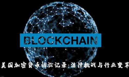 美国加密货币诉讼记录:法律挑战与行业变革