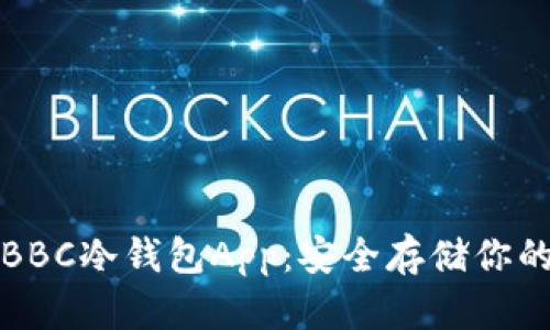 犇比特币BBC冷钱包App:安全存储你的数字资产
