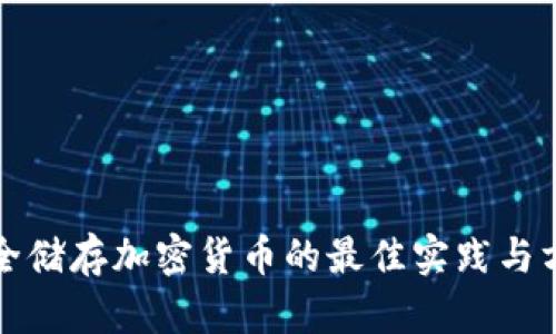 安全储存加密货币的最佳实践与方法