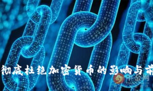 深圳将彻底杜绝加密货币的影响与前景分析