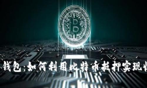 袋鼠钱包：如何利用比特币抵押实现收益？