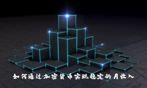 如何通过加密货币实现稳定的月收入