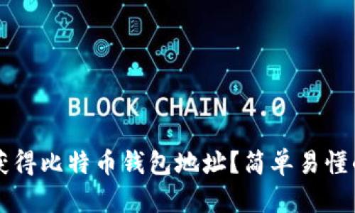 怎样获得比特币钱包地址？简单易懂的指南