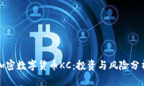 加密数字货币KC:投资与风险分析